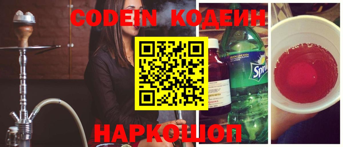 Нижний Тагил  Кодеин Purple Drank  Вход с VPN  Кодеиновый сироп Lean Purple Drank 